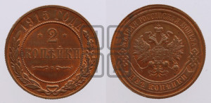 2 копейки 1915 года
