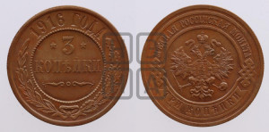 3 копейки 1916 года
