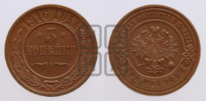 3 копейки 1916 года