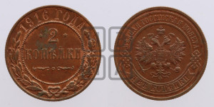 2 копейки 1916 года
