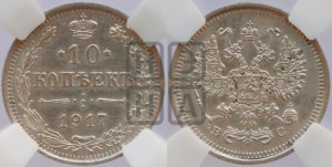 10 копеек 1917 года ВС