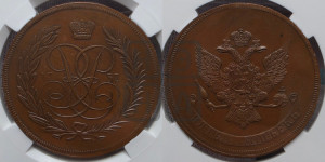 5 копеек 1757 года (новоделы). Новодел.
