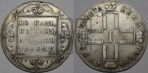 1 рубль 1798 года СМ/МБ
