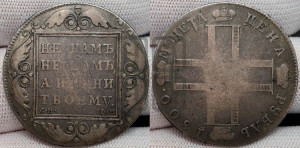 1 рубль 1800 года СМ/ОМ