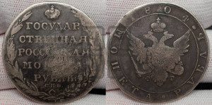 1 рубль 1804 года СПБ/ФГ (“Госник”, орел в кольце)