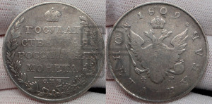 1 рубль 1809 года СПБ/ФГ (“Госник”, орел без кольца)