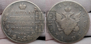 1 рубль 1810 года СПБ/ФГ (“Госник”, орел без кольца)