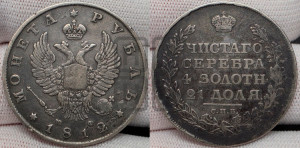 1 рубль 1812 года СПБ/МФ (орел 1810 года СПБ/МФ, корона меньше, короткий скипетр заканчивается под М, хвост короткий)