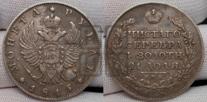 1 рубль 1815 года СПБ/МФ (орел 1814 года СПБ/МФ, корона больше, скипетр длиннее доходит до О, хвост короткий)