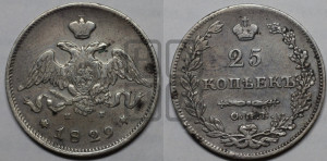 25 копеек 1829 года СПБ/НГ (орел с опущенными крыльями)