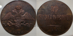 10 копеек 1830 года ЕМ (ЕМ, Екатеринбургский двор). Новодел.