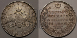 1 рубль 1830 года СПБ/НГ (Орел с опущенными крыльями)