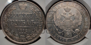 1 рубль 1832 года СПБ/НГ (Орел 1832 года СПБ/НГ, в крыле над державой 5 перьев вниз, хвост прямой из 9 перьев, центральное перо выступает)