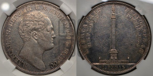 1 рубль 1834 года GUBE F. (На открытие Александровской колонны, “Колонна”)