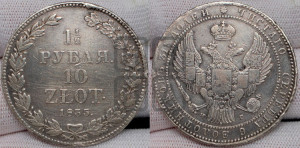 1 1/2 рубля - 10 злотых 1835 года НГ (НГ, Петербургский двор)