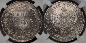 1 рубль 1841 года СПБ/НГ (Орел образца 1841 года СПБ/НГ, в крыле над державой 5 перьев вниз, хвост слегка веером из 11 перьев, скипетр почти касается крыла, орден Св.Андрея крупнее)