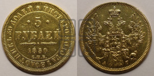 5 рублей 1850 года СПБ/АГ (орел 1851 года СПБ/АГ, корона очень маленькая, перья растрепаны, Св.Георгий без плаща)
