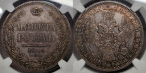 1 рубль 1854 года СПБ/НI (Орел 1851 года СПБ/НI, в крыле над державой 3 пера вниз, Св.Георгий без плаща)