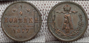 1/4 копейки 1877 года СПБ (СПБ, Петербургский двор)