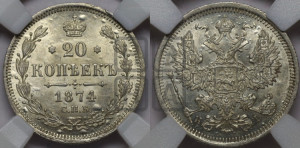 20 копеек 1874 года СПБ/НI (орел 1874 года СПБ/НI, центральное перо хвоста иного рисунка)
