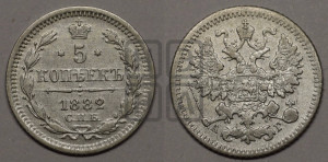 5 копеек 1882 года СПБ/НФ