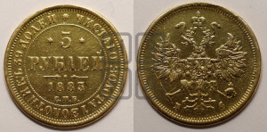 5 рублей 1883 года СПБ/ДС (орел 1859 года СПБ/ДС, крест державы ближе к перу)