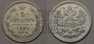 5 копеек 1884 года СПБ/АГ