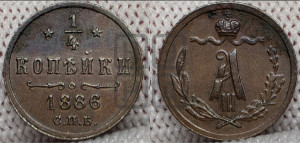 1/4 копейки 1886 года СПБ