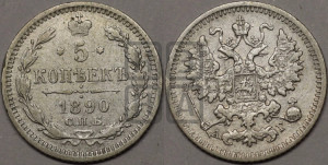 5 копеек 1890 года СПБ/АГ