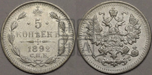 5 копеек 1892 года СПБ/АГ
