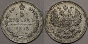 5 копеек 1893 года СПБ/АГ