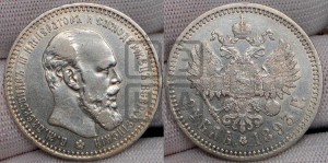 1 рубль 1893 года (АГ) (малая голова, борода длиннее, близко к надписи)