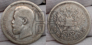 50 копеек 1895 года (АГ)