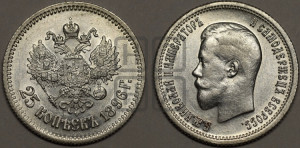 25 копеек 1896 года