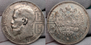 1 рубль 1897 года ★★