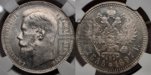 1 рубль 1897 года ★★