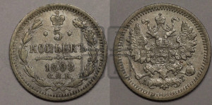 5 копеек 1898 года СПБ/АГ