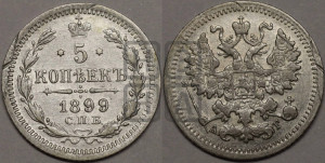 5 копеек 1899 года СПБ/АГ