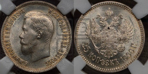25 копеек 1900 года