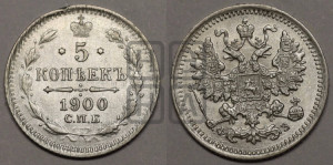 5 копеек 1900 года СПБ/ФЗ