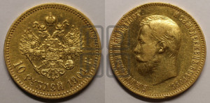 10 рублей 1901 года (ФЗ) (“Червонец”)
