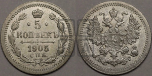 5 копеек 1905 года СПБ/АР