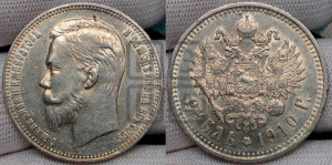 1 рубль 1910 года (ЭБ)