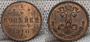 1/4 копейки 1910 года СПБ