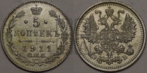 5 копеек 1911 года СПБ/ЭБ