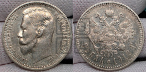 1 рубль 1912 года (ЭБ)