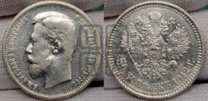 50 копеек 1912 года (ЭБ)