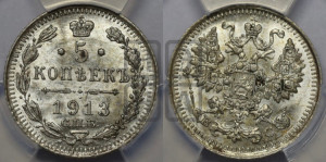 5 копеек 1913 года СПБ/ВС