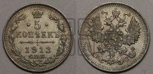 5 копеек 1913 года СПБ/ВС