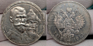 1 рубль 1913 года (ВС). В память 300-летия Дома Романовых.